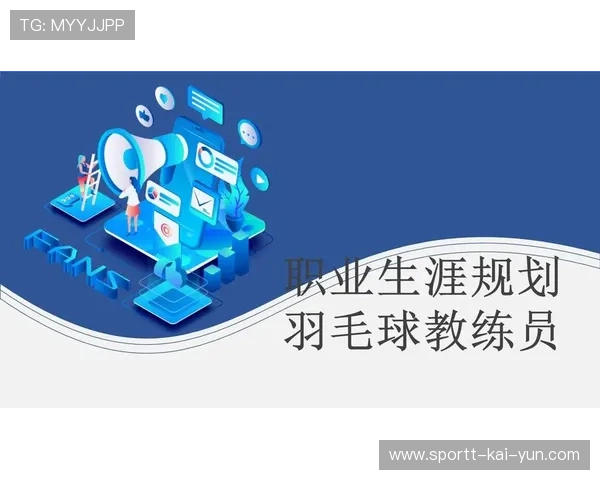 羽毛球教练员培养体系纳入地方体育政策支持，羽毛球教练有什么要求